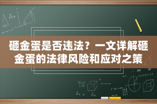 砸金蛋是否違法？一文詳解砸金蛋的法律風(fēng)險(xiǎn)和應(yīng)對(duì)之策