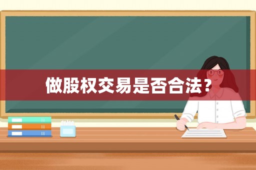 做股權(quán)交易是否合法？