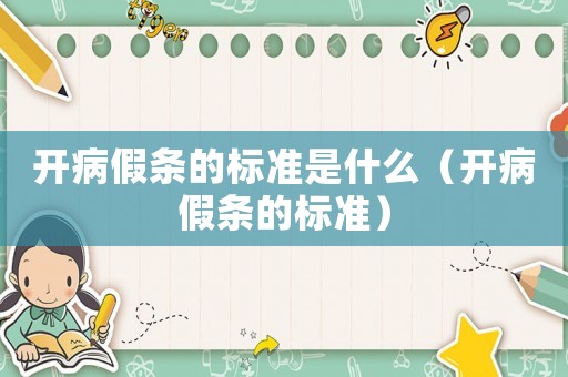開病假條的標準是什么（開病假條的標準）