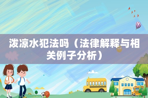 潑涼水犯法嗎（法律解釋與相關(guān)例子分析）