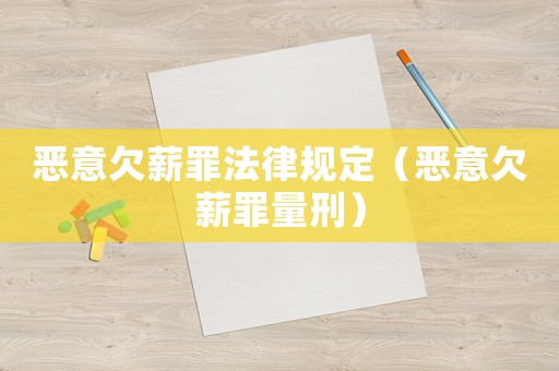 惡意欠薪罪法律規(guī)定（惡意欠薪罪量刑）