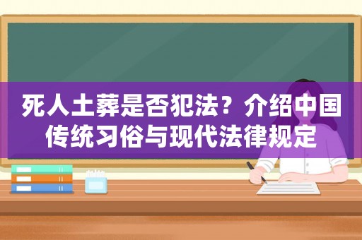 死人土葬是否犯法？介紹中國傳統(tǒng)習俗與現(xiàn)代法律規(guī)定