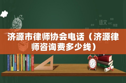 濟(jì)源市律師協(xié)會(huì)電話（濟(jì)源律師咨詢費(fèi)多少線）