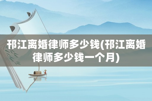 邗江離婚律師多少錢(邗江離婚律師多少錢一個月)