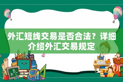 外匯短線交易是否合法？詳細介紹外匯交易規(guī)定