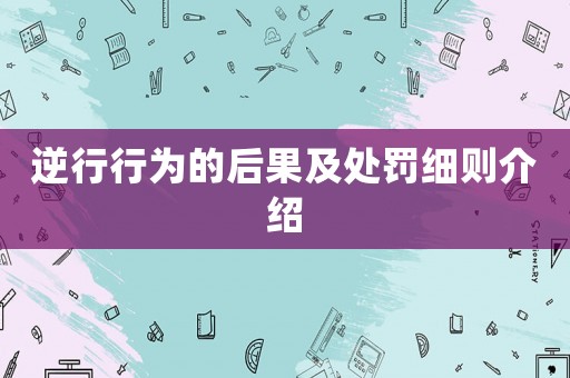 逆行行為的后果及處罰細(xì)則介紹