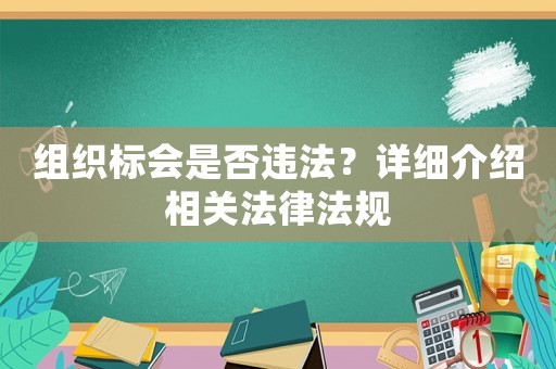 組織標(biāo)會是否違法？詳細介紹相關(guān)法律法規(guī)