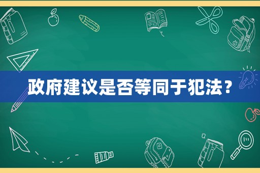 政府建議是否等同于犯法？
