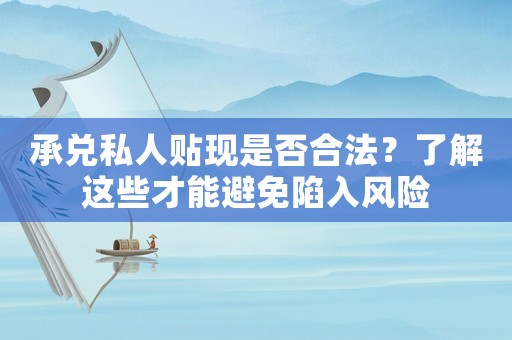 承兌私人貼現(xiàn)是否合法？了解這些才能避免陷入風(fēng)險(xiǎn)