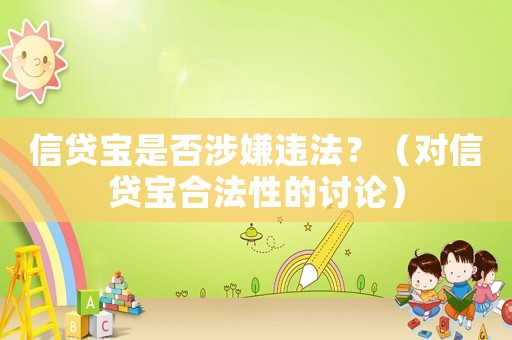 信貸寶是否涉嫌違法？（對信貸寶合法性的討論）