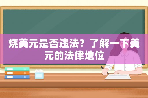 燒美元是否違法？了解一下美元的法律地位