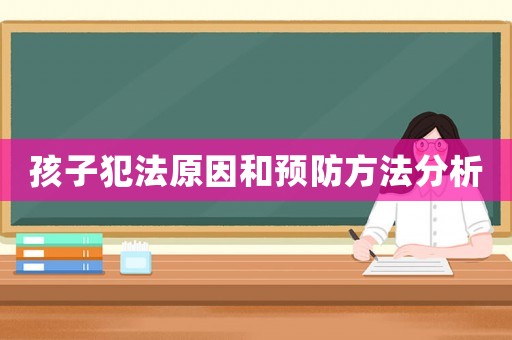孩子犯法原因和預防方法分析