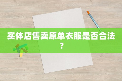 實(shí)體店售賣原單衣服是否合法？