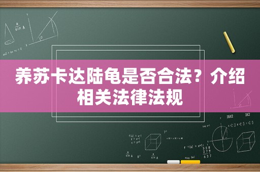 養(yǎng)蘇卡達(dá)陸龜是否合法？介紹相關(guān)法律法規(guī)