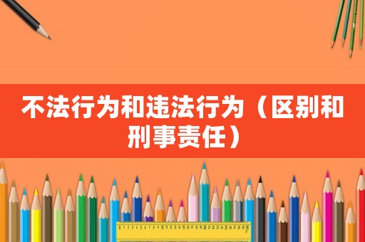 不法行為和違法行為（區(qū)別和刑事責任）