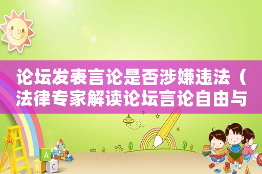 論壇發(fā)表言論是否涉嫌違法（法律專(zhuān)家解讀論壇言論自由與法律邊界）