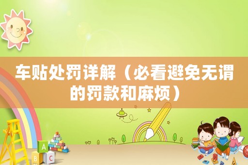 車貼處罰詳解（必看避免無謂的罰款和麻煩）