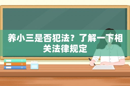 養(yǎng)小三是否犯法？了解一下相關法律規(guī)定