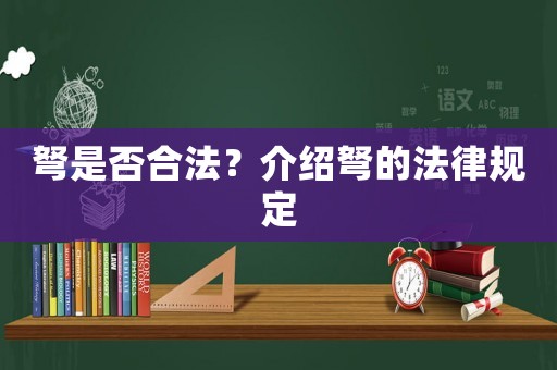 弩是否合法？介紹弩的法律規(guī)定