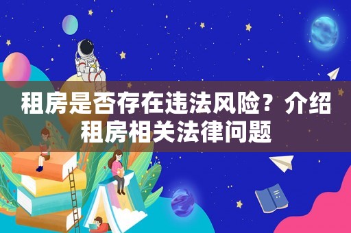 租房是否存在違法風(fēng)險？介紹租房相關(guān)法律問題