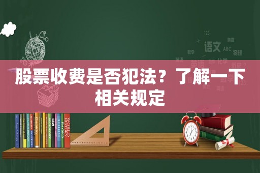 股票收費是否犯法？了解一下相關(guān)規(guī)定