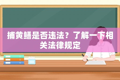 捕黃鱔是否違法？了解一下相關(guān)法律規(guī)定