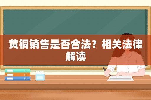 黃銅銷售是否合法？相關(guān)法律解讀