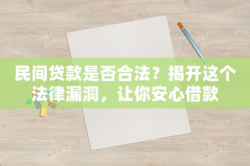 民間貸款是否合法？揭開這個法律漏洞，讓你安心借款