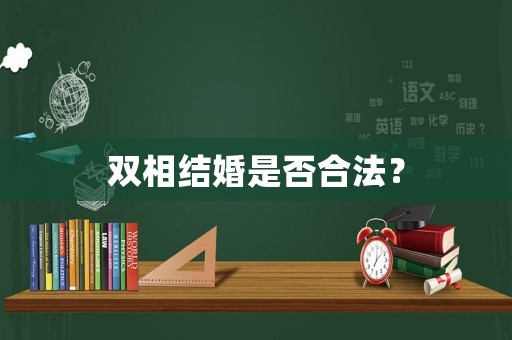 雙相結(jié)婚是否合法？