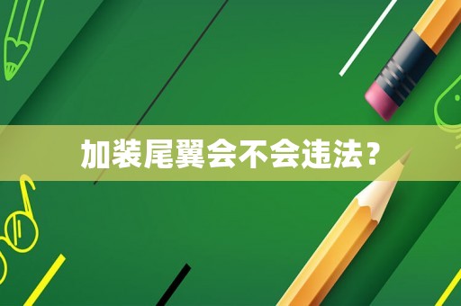 加裝尾翼會(huì)不會(huì)違法？