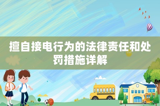 擅自接電行為的法律責(zé)任和處罰措施詳解