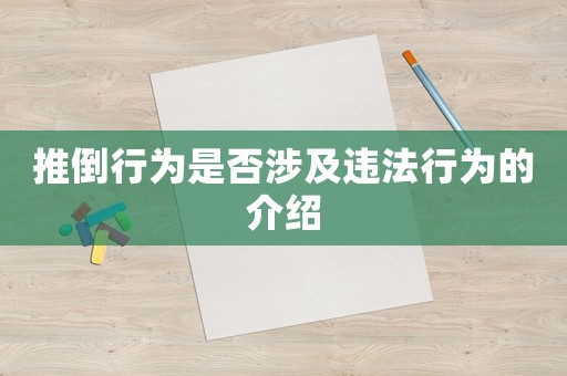 推倒行為是否涉及違法行為的介紹