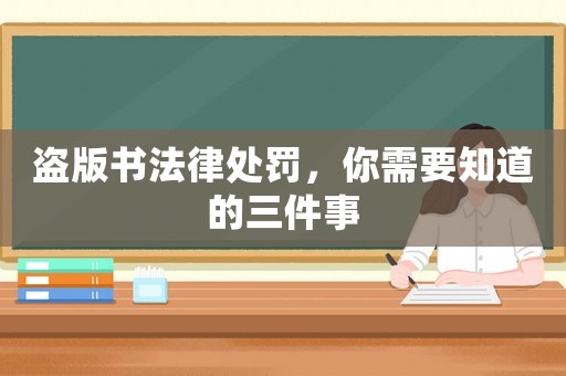 盜版書法律處罰，你需要知道的三件事