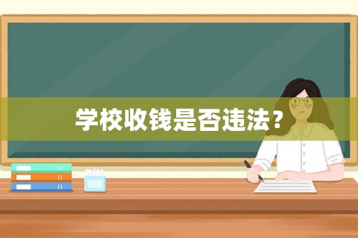 學(xué)校收錢是否違法？