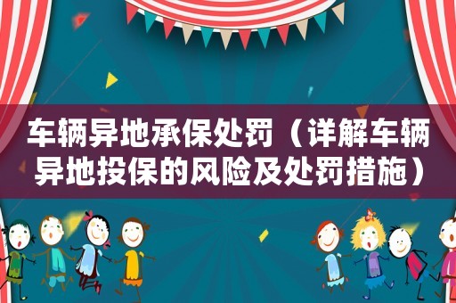 車輛異地承保處罰（詳解車輛異地投保的風(fēng)險及處罰措施）
