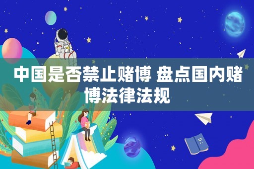 中國是否禁止賭博 盤點(diǎn)國內(nèi)賭博法律法規(guī)