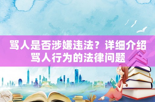 罵人是否涉嫌違法？詳細(xì)介紹罵人行為的法律問(wèn)題