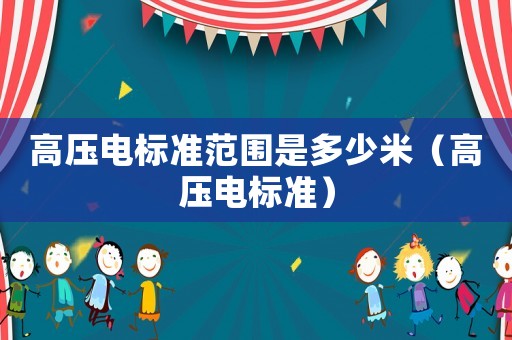 高壓電標準范圍是多少米（高壓電標準）