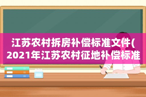 江蘇農(nóng)村拆房補償標準文件(2021年江蘇農(nóng)村征地補償標準明細？)