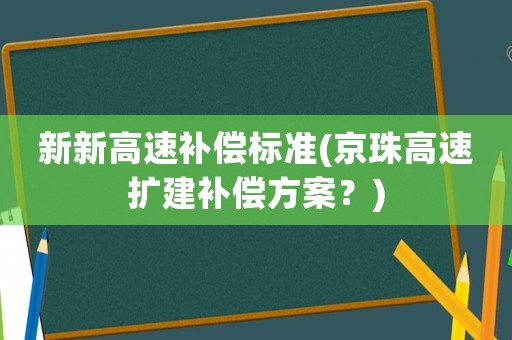 新新高速補(bǔ)償標(biāo)準(zhǔn)(京珠高速擴(kuò)建補(bǔ)償方案？)