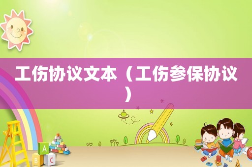 工傷協(xié)議文本（工傷參保協(xié)議）