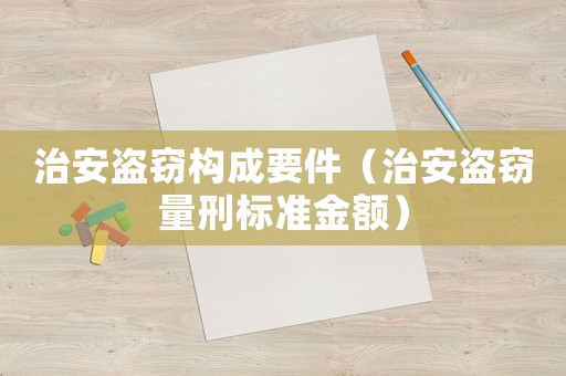 治安盜竊構(gòu)成要件（治安盜竊量刑標準金額）