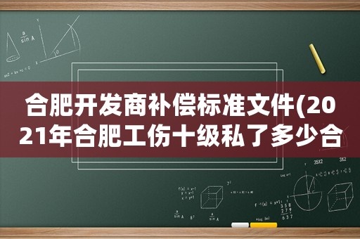 合肥開(kāi)發(fā)商補(bǔ)償標(biāo)準(zhǔn)文件(2021年合肥工傷十級(jí)私了多少合適？)