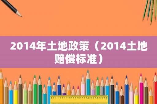 2014年土地政策（2014土地賠償標準）
