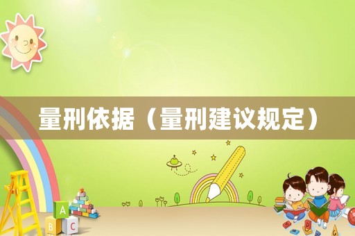 量刑依據(jù)（量刑建議規(guī)定）