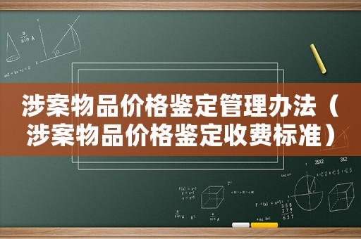涉案物品價格鑒定管理辦法（涉案物品價格鑒定收費標準）