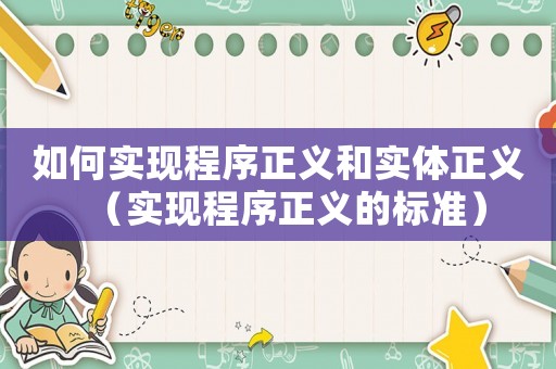 如何實現(xiàn)程序正義和實體正義（實現(xiàn)程序正義的標準）