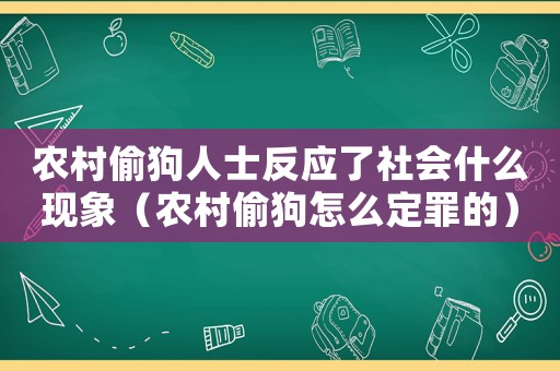 農(nóng)村偷狗人士反應(yīng)了社會什么現(xiàn)象（農(nóng)村偷狗怎么定罪的）