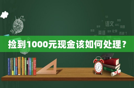 撿到1000元現(xiàn)金該如何處理？