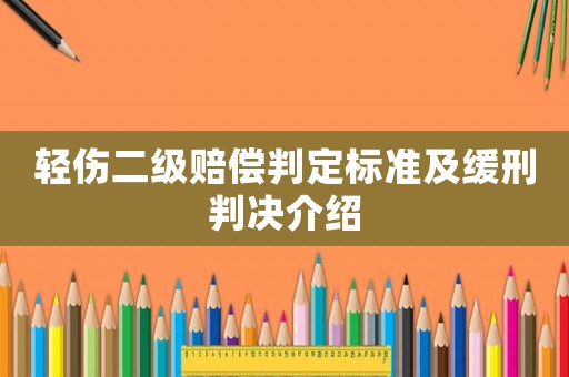 輕傷二級賠償判定標準及緩刑判決介紹